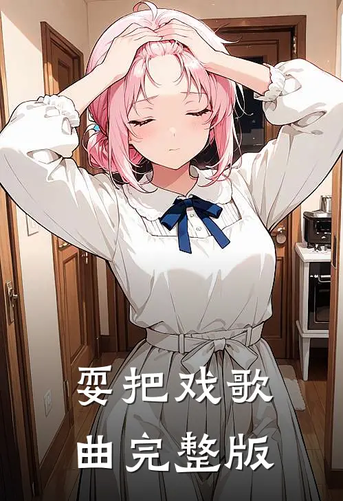 耍把戏歌曲完整版