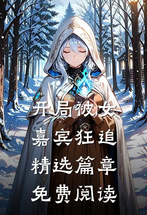 开局被女嘉宾狂追精选篇章免费阅读