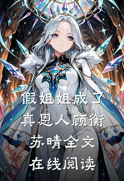 假姐姐成了真恩人顾衡苏晴全文在线阅读