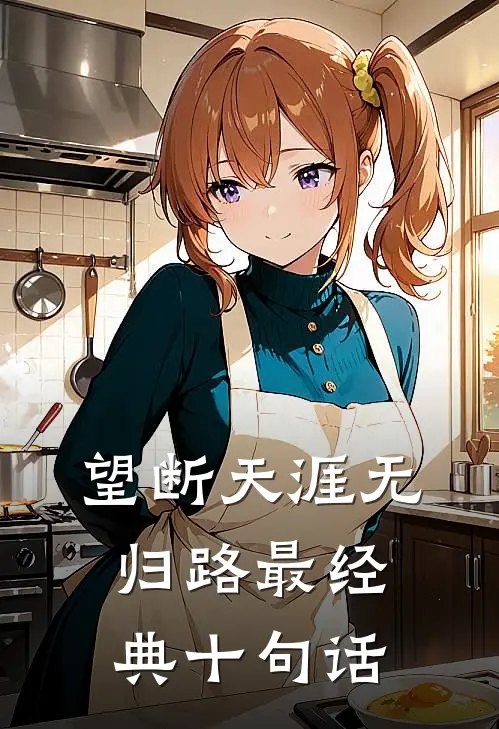 望断天涯无归路最经典十句话