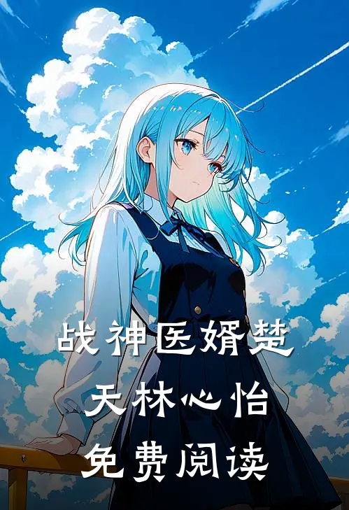 战神医婿楚天林心怡免费阅读
