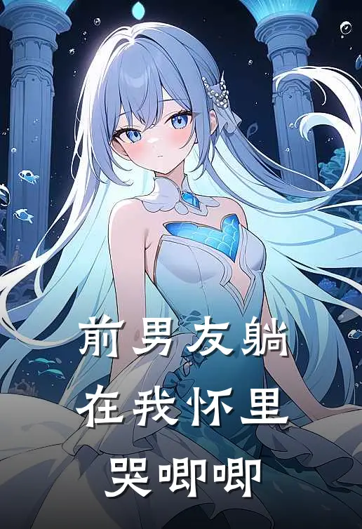 前男友躺在我怀里哭唧唧
