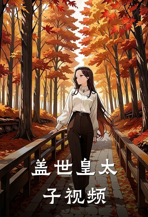 盖世皇太子视频