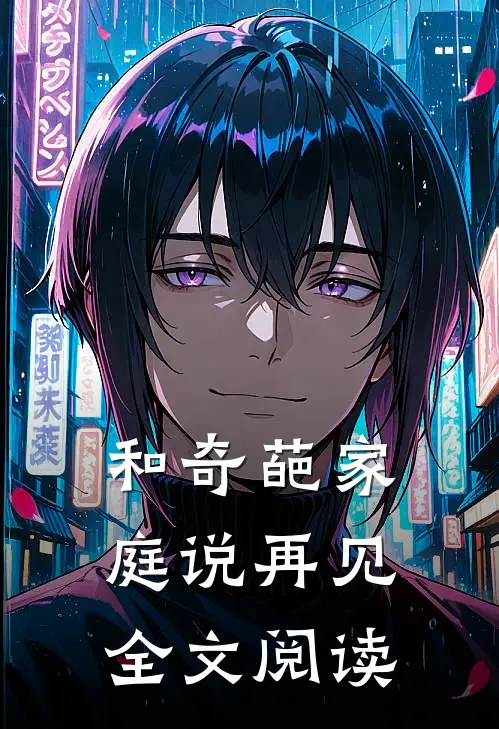 和奇葩家庭说再见全文阅读