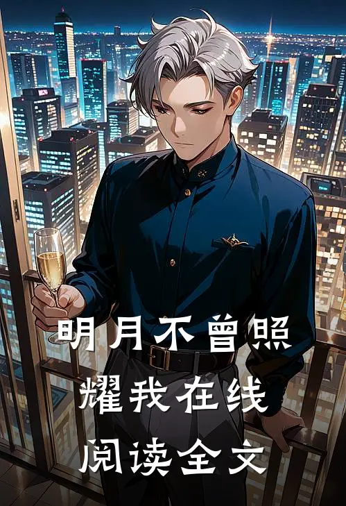 明月不曾照耀我在线阅读全文