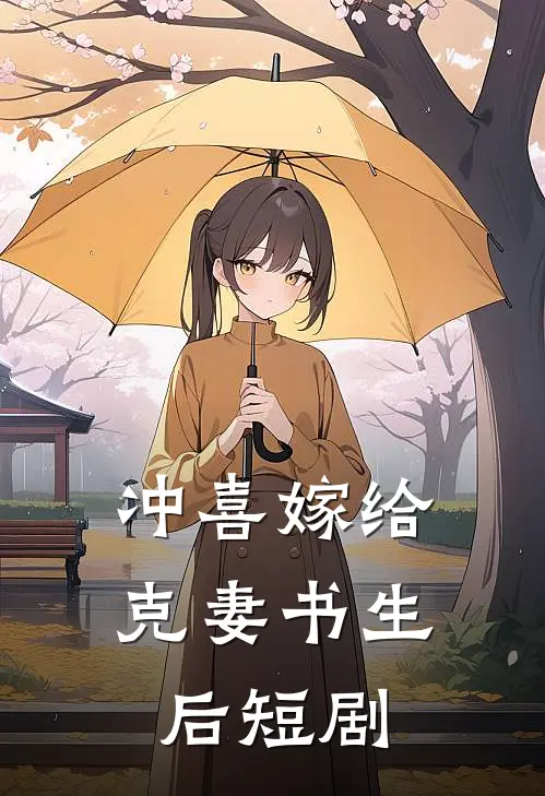 冲喜嫁给克妻书生后短剧