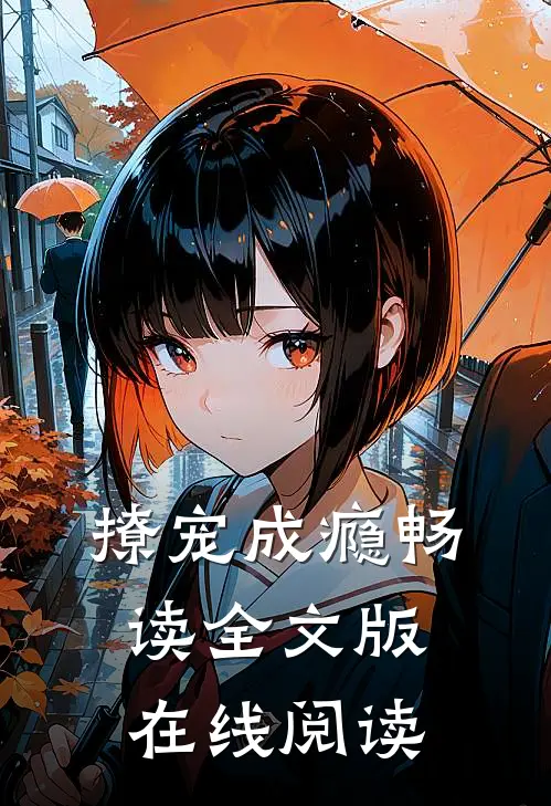 撩宠成瘾畅读全文版在线阅读