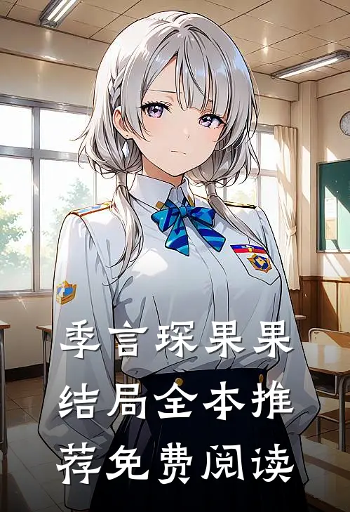 季言琛果果结局全本推荐免费阅读