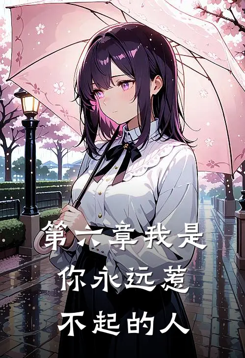 第六章我是你永远惹不起的人
