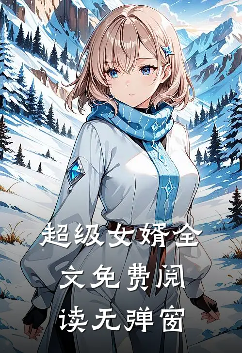 超级女婿全文免费阅读无弹窗