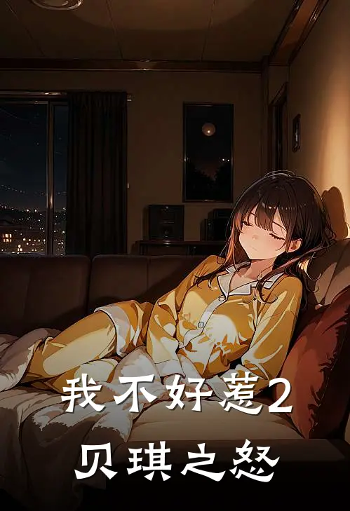 我不好惹2贝琪之怒