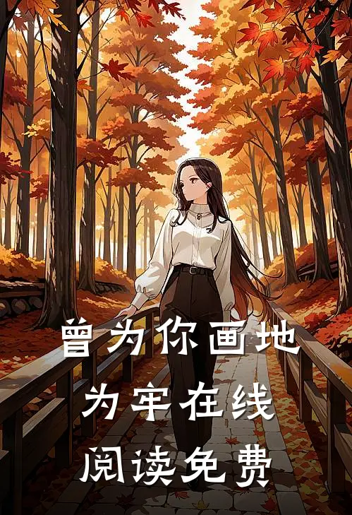 曾为你画地为牢在线阅读免费