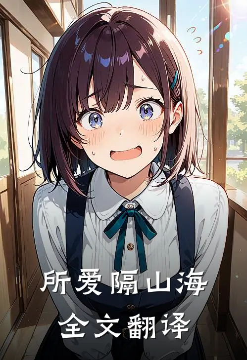 所爱隔山海全文翻译