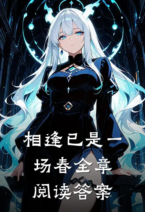 相逢已是一场春全章阅读答案