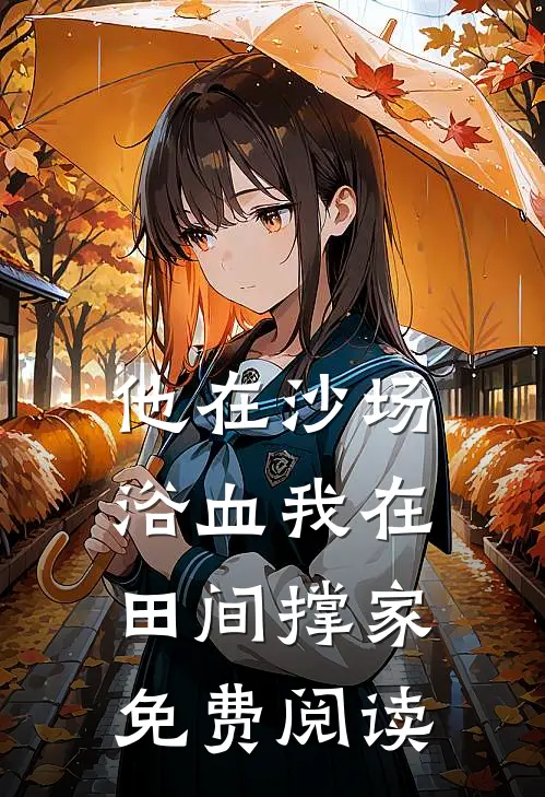 他在沙场浴血我在田间撑家免费阅读