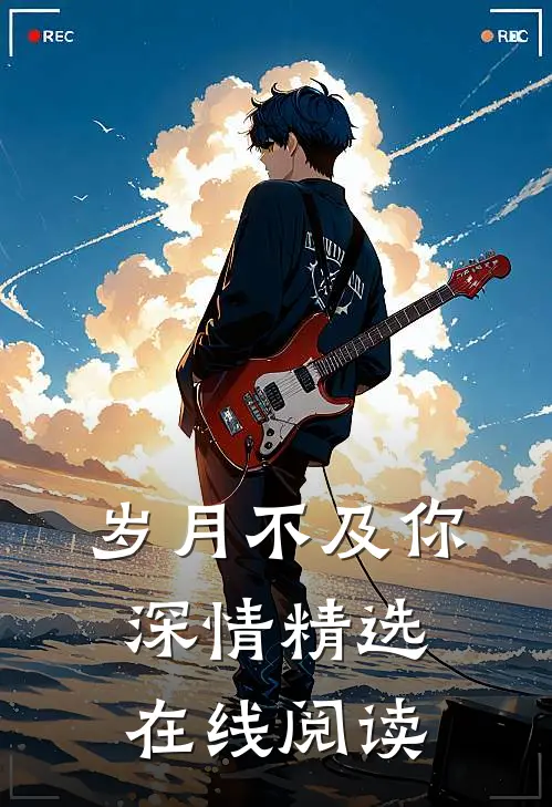岁月不及你深情精选在线阅读