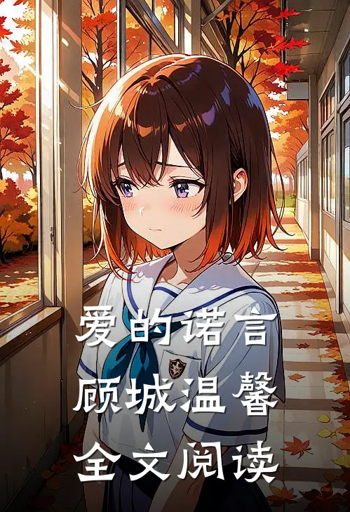 爱的诺言顾城温馨全文阅读
