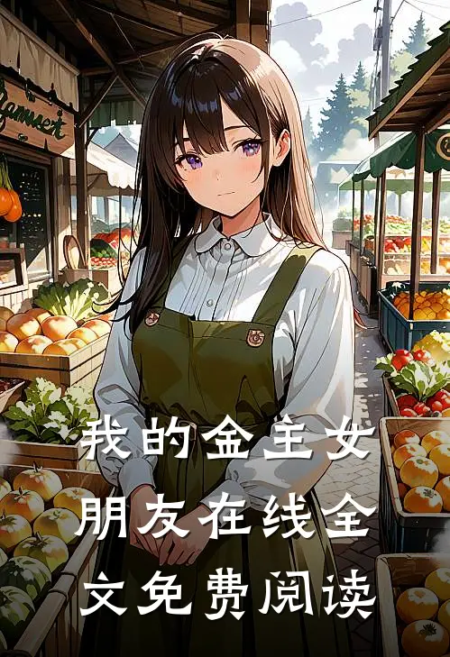 我的金主女朋友在线全文免费阅读