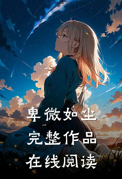 卑微如尘完整作品在线阅读