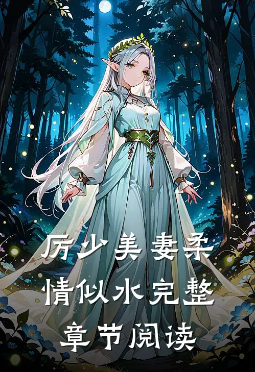 厉少美妻柔情似水完整章节阅读