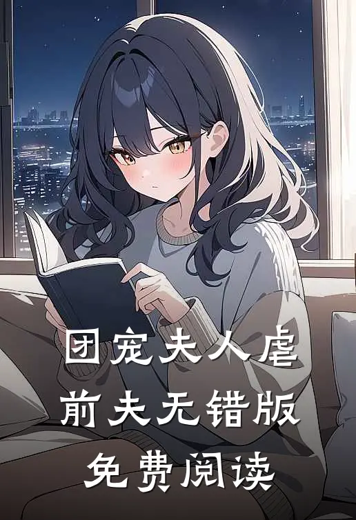 团宠夫人虐前夫无错版免费阅读