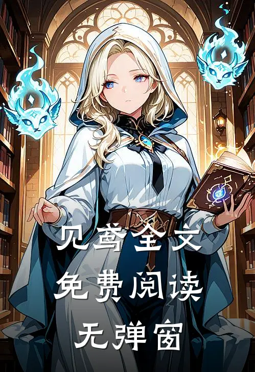 见鸢全文免费阅读无弹窗