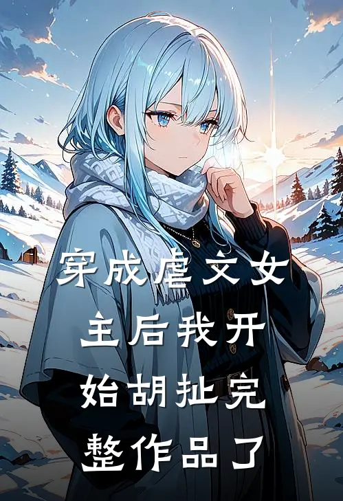 穿成虐文女主后我开始胡扯完整作品了
