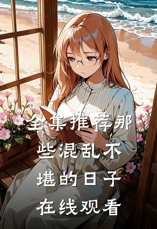全集推荐那些混乱不堪的日子在线观看