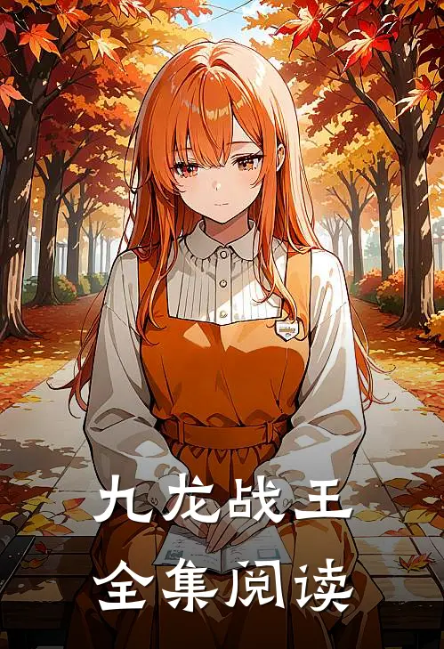 九龙战王全集阅读