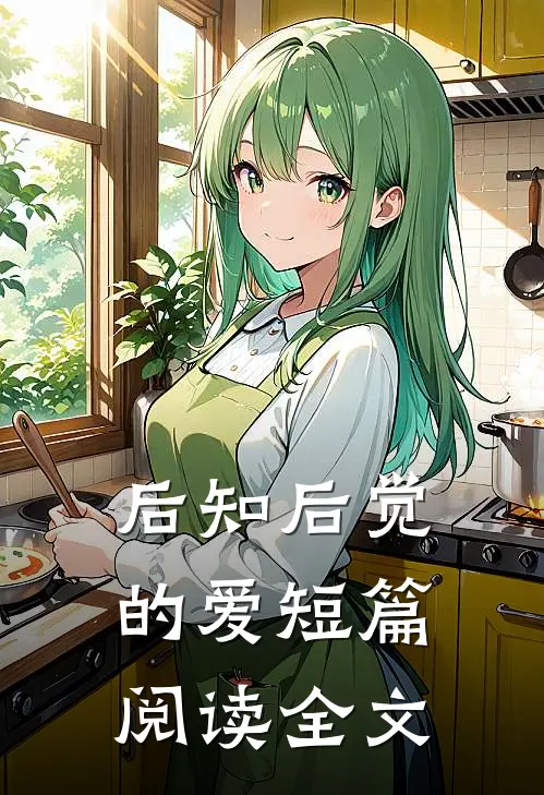 后知后觉的爱短篇阅读全文