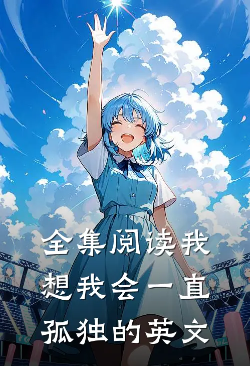 全集阅读我想我会一直孤独的英文