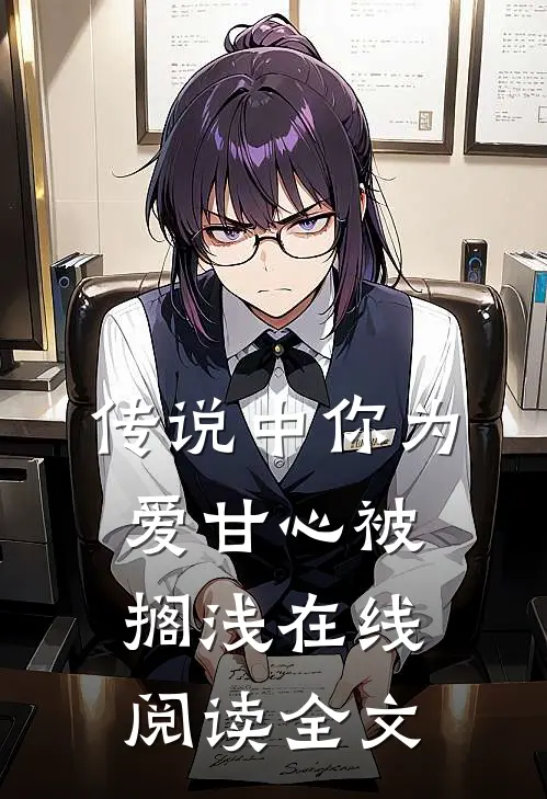 传说中你为爱甘心被搁浅在线阅读全文