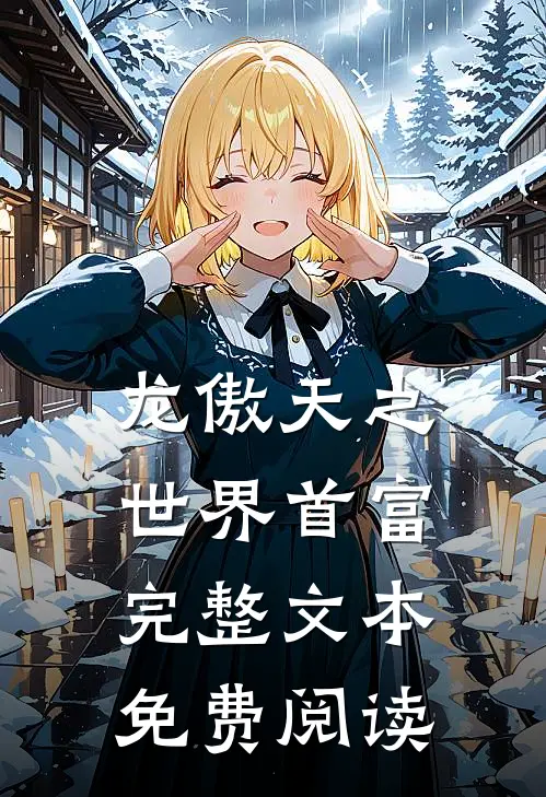 龙傲天之世界首富完整文本免费阅读