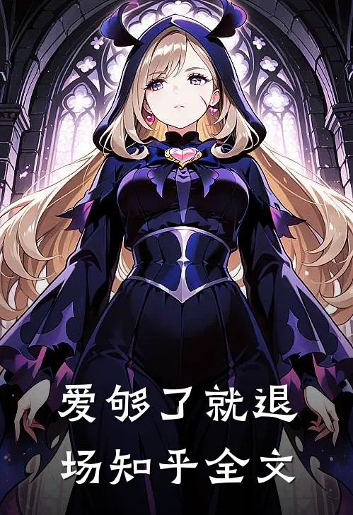 爱够了就退场知乎全文