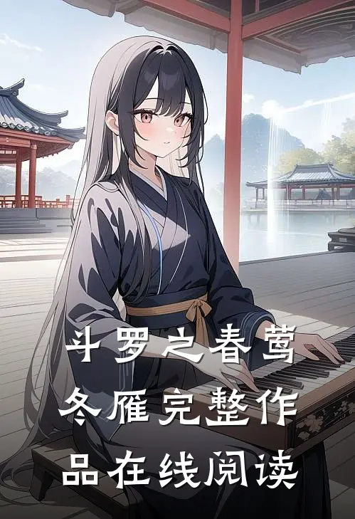 斗罗之春莺冬雁完整作品在线阅读