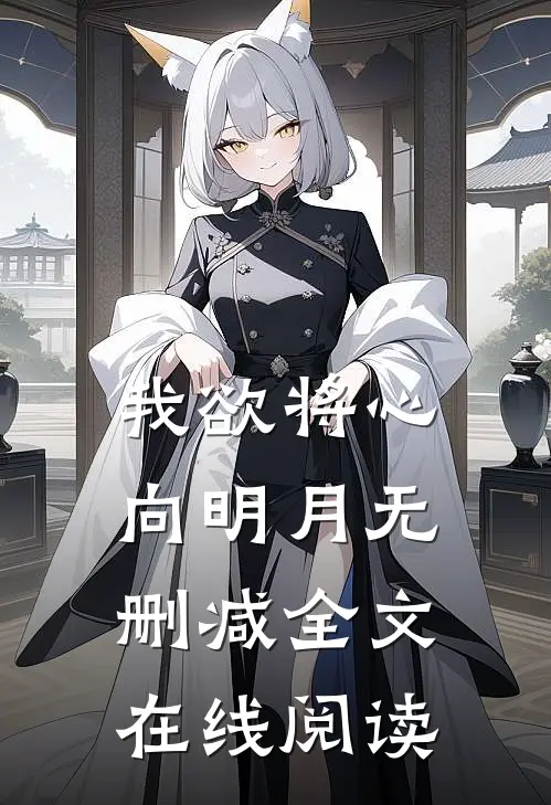 我欲将心向明月无删减全文在线阅读
