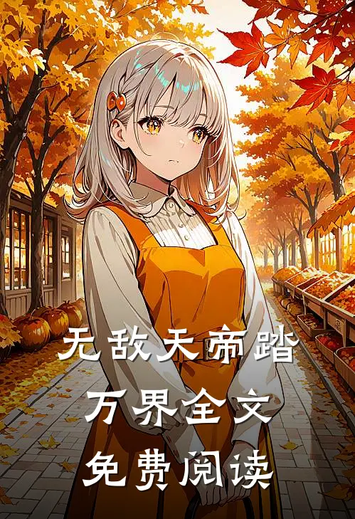 无敌天帝踏万界全文免费阅读