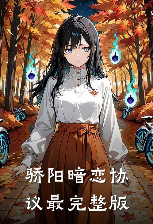 骄阳暗恋协议最完整版