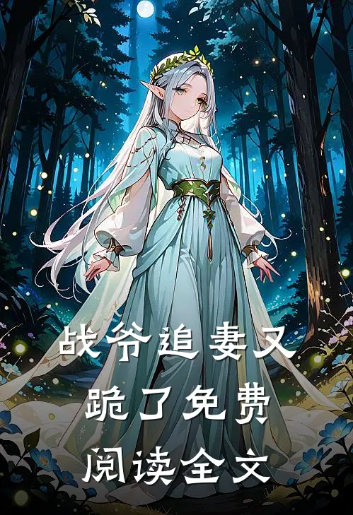 战爷追妻又跪了免费阅读全文