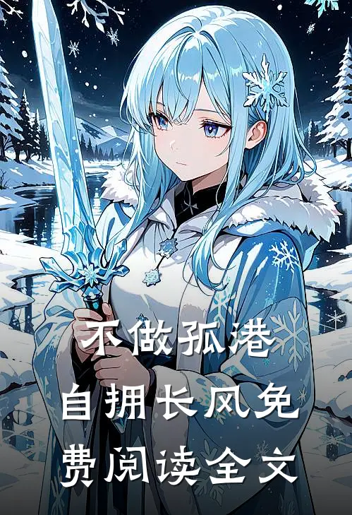不做孤港，自拥长风免费阅读全文