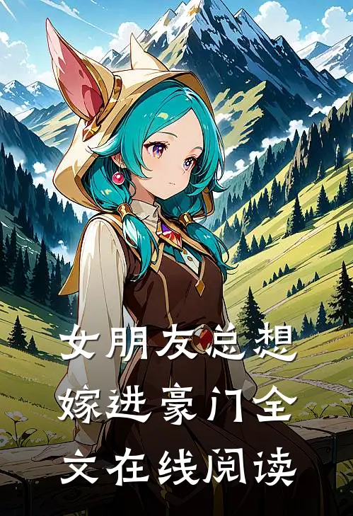 女朋友总想嫁进豪门全文在线阅读