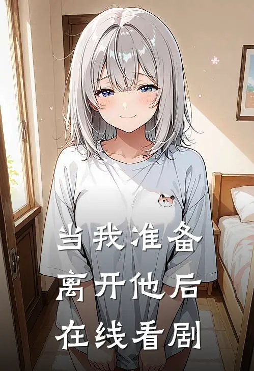 当我准备离开他后在线看剧