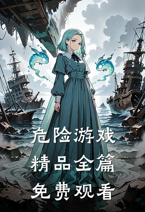 危险游戏精品全篇免费观看