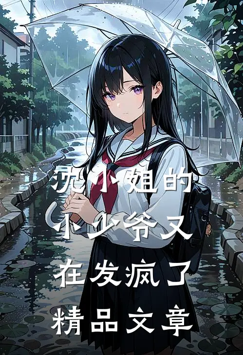 沈小姐的小少爷又在发疯了精品文章