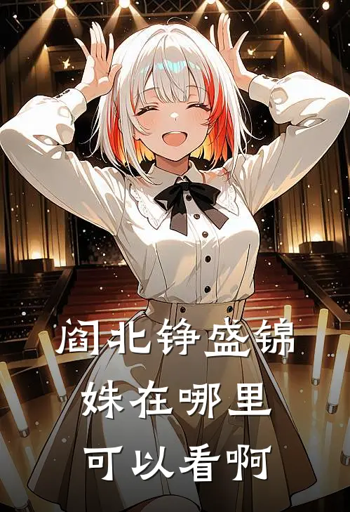 阎北铮盛锦姝在哪里可以看啊