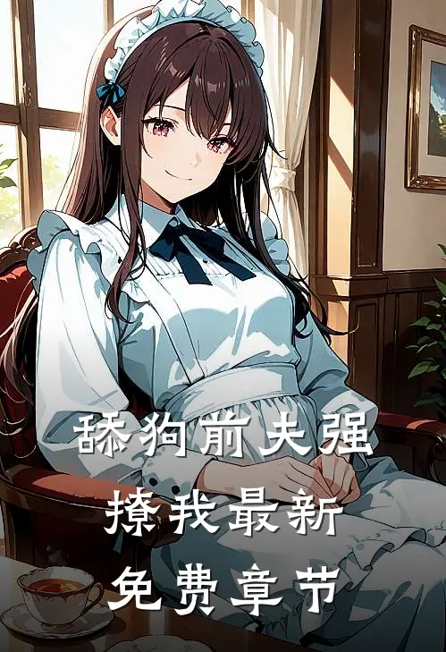 舔狗前夫强撩我最新免费章节