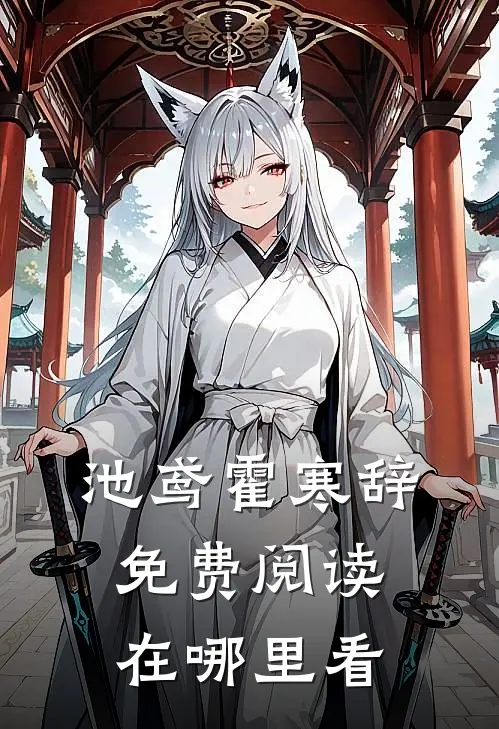 池鸢霍寒辞免费阅读在哪里看