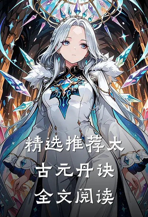 精选推荐太古元丹诀全文阅读