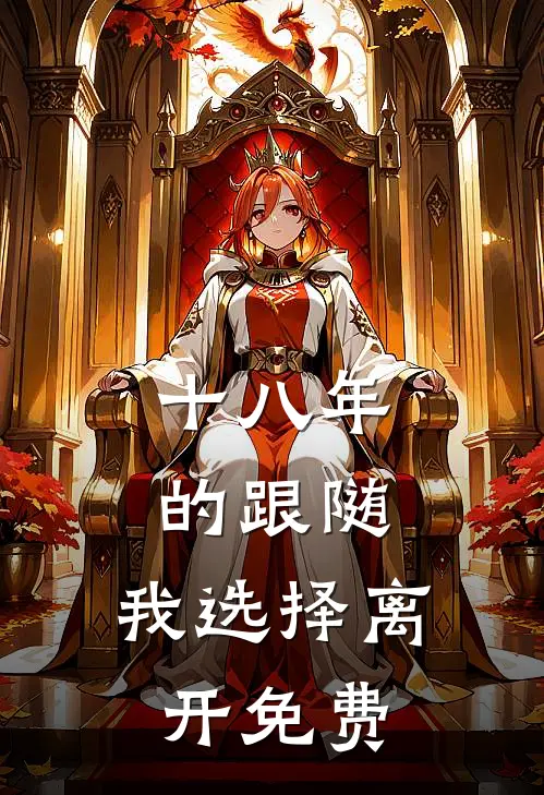 十八年的跟随，我选择离开免费