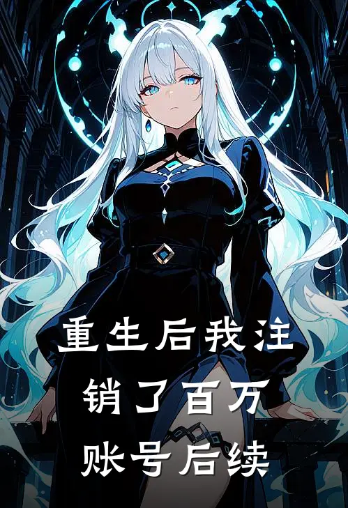 重生后我注销了百万账号后续